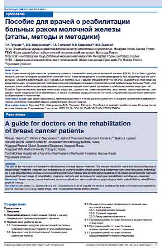 Пособие для врачей о реабилитации больных раком молочной железы  (этапы, методы и методики)