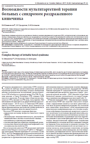Возможности мультитаргетной терапии больных с синдромом раздраженного кишечника