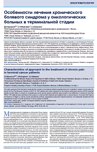 Особенности лечения хронического болевого синдрома у онкологических больных в терминальной стадии