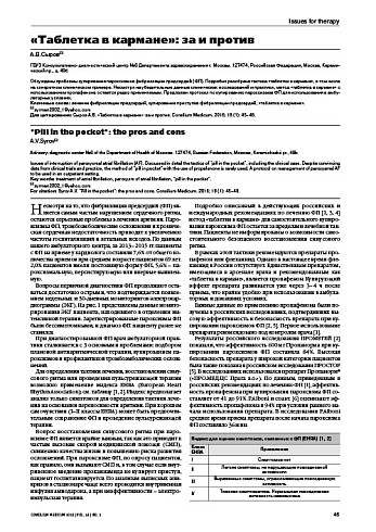 «Таблетка в кармане»: за и против