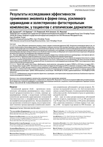 Результаты исследования эффективности применения эмолента в форме пены, усиленного церамидами и холестериново-фитостерольным комплексом, у пациентов с атопическим дерматитом