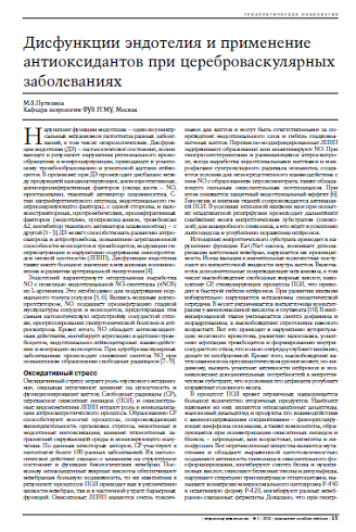 Дисфункции эндотелия и применение антиоксидантов при цереброваскулярных заболеваниях