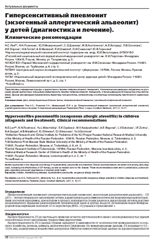 Гиперсенситивный пневмонит (экзогенный аллергический альвеолит)  у детей (диагностика и лечение). Клинические рекомендации 