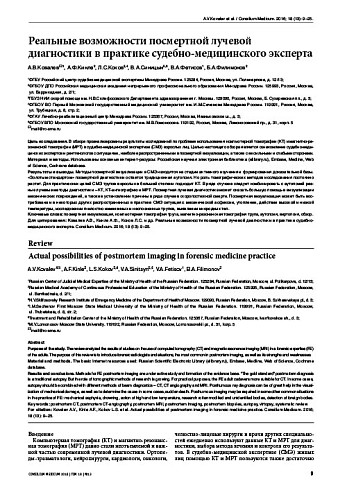 Реальные возможности посмертной лучевой диагностики в практике судебно-медицинского эксперта