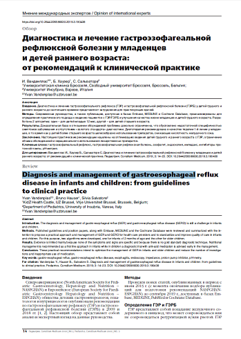 Диагностика и лечение гастроэзофагеальной рефлюксной болезни у младенцев  и детей раннего возраста:  от рекомендаций к клинической практике