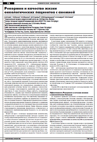 Рекормон и качество жизни онкологических пациентов с анемией