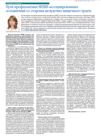 Пути профилактики НПВП-ассоциированных осложнений со стороны желудочно-кишечного тракта