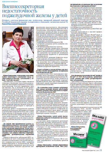 Внешнесекреторная недостаточность поджелудочной железы у детей