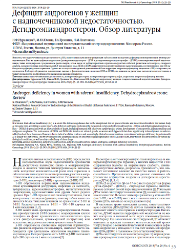 Дефицит андрогенов у женщин  с надпочечниковой недостаточностью.  Дегидроэпиандростерон. Обзор литературы