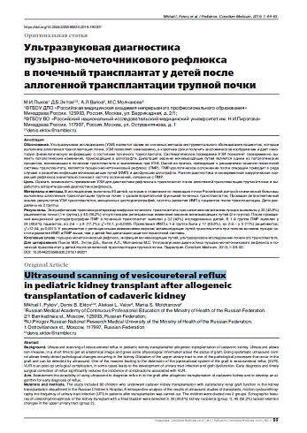 Ультразвуковая диагностика  пузырно-мочеточникового рефлюкса в почечный трансплантат у детей после аллогенной трансплантации трупной почки