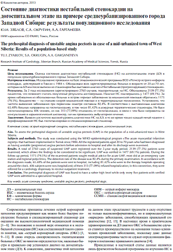 Состояние диагностики нестабильной стенокардии на догоспитальном этапе на примере среднеурбанизированного города Западной Сибири: результаты популяционного исследования