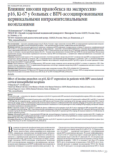 Влияние инозин пранобекса на экспрессию р16, Ki-67 у больных с ВПЧ-ассоциированными цервикальными интраэпителиальными неоплазиями