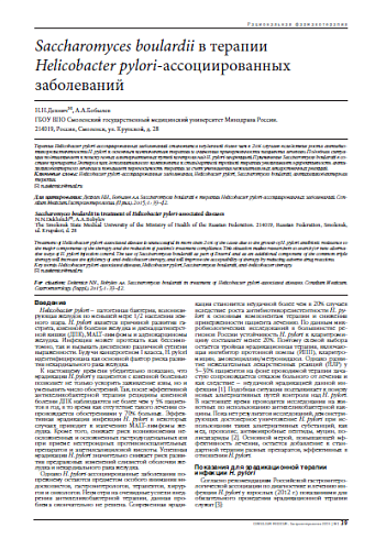 Saccharomyces boulardii в терапии  Helicobacter pylori-ассоциированных заболеваний