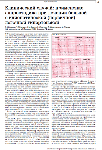 Клинический случай: применение алпростадила при лечении больной  с идиопатической (первичной) легочной гипертензией
