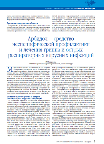 Арбидол – средство неспецифической профилактики и лечения гриппа и острых респираторных вирусных инфекций