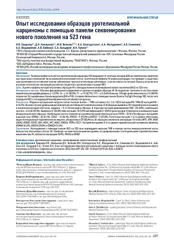 Опыт исследования образцов уротелиальной карциномы с помощью панели секвенирования нового поколения на 523 гена