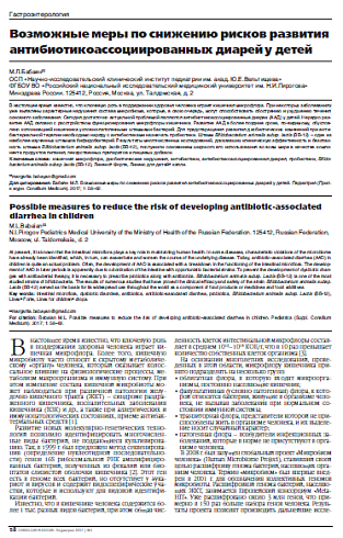 Возможные меры по снижению рисков развития антибиотикоассоциированных диарей у детей