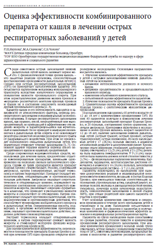 Оценка эффективности комбинированного препарата от кашля в лечении острых респираторных заболеваний у детей
