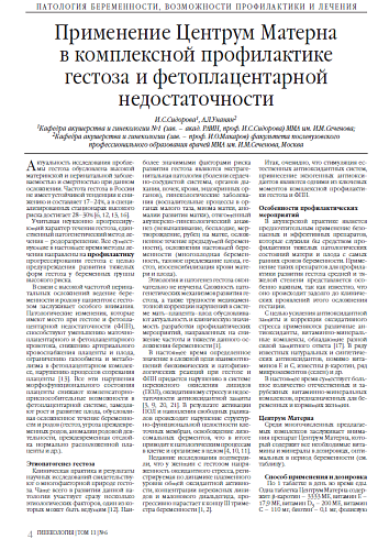Применение Центрум Матерна в комплексной профилактике гестоза и фетоплацентарной недостаточности