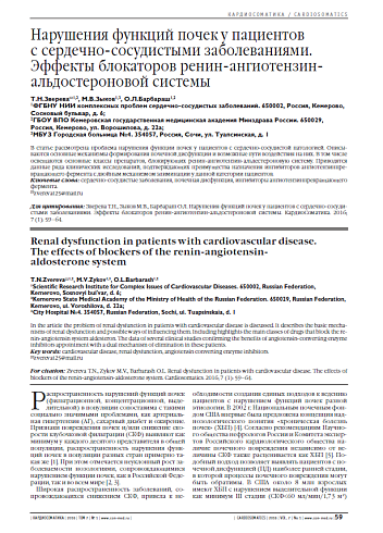 Нарушения функций почек у пациентов с сердечно-сосудистыми заболеваниями. Эффекты блокаторов ренин-ангиотензин-альдостероновой системы
