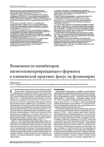 Возможности ингибиторов ангиотензинпревращающего фермента в клинической практике: фокус на фозиноприл