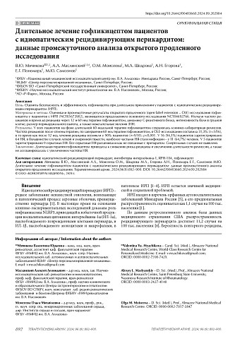 Длительное лечение гофликицептом пациентов с идиопатическим рецидивирующим перикардитом: данные промежуточного анализа открытого продленного исследования