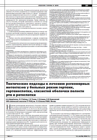 Тактические подходы к лечению регионарных метастазов у больных раком гортани,  гортаноглотки, слизистой оболочки полости рта и ротоглотки