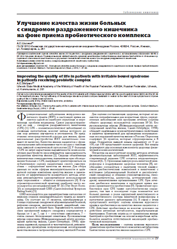 Улучшение качества жизни больных  с синдромом раздраженного кишечника  на фоне приема пробиотического комплекса