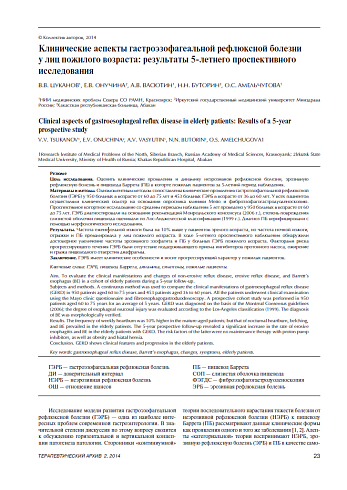 Клинические аспекты гастроэзофагеальной рефлюксной болезни у лиц пожилого возраста: результаты 5-летнего проспективного исследования