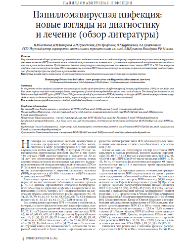 Папилломавирусная инфекция: новые взгляды на диагностику  и лечение (обзор литературы)