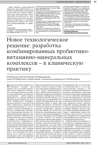 Новое технологическое решение: разработка комбинированных пробиотико-витаминно-минеральных комплексов – в клиническую практику