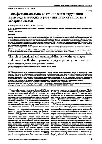 Роль функционально-анатомических нарушений пищевода и желудка в развитии патологии гортани: обзорная статья