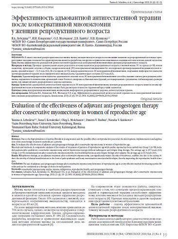Эффективность адъювантной антигестагенной терапии после консервативной миомэктомии  у женщин репродуктивного возраста