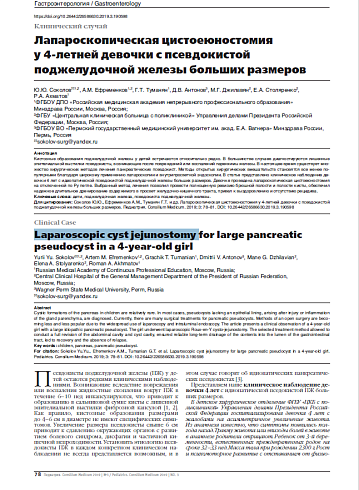 Лапароскопическая цистоеюностомия  у 4-летней девочки с псевдокистой поджелудочной железы больших размеров