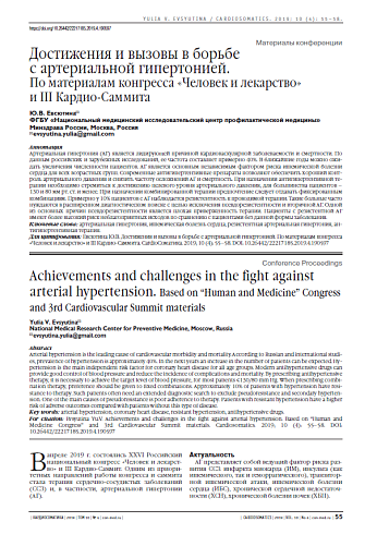 Достижения и вызовы в борьбе  с артериальной гипертонией. По материалам конгресса «Человек и лекарство»  и III Кардио-Саммита