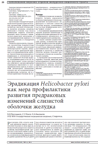 Эрадикация Helicobacter pylori как мера профилактики развития предраковых изменений слизистой оболочки желудка