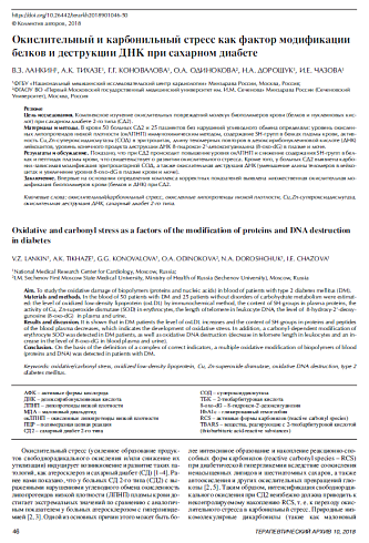 Окислительный и карбонильный стресс как фактор модификации белков и деструкции ДНК при сахарном диабете