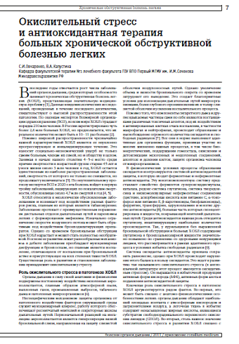 Окислительный стресс  и антиоксидантная терапия  больных хронической обструктивной болезнью легких