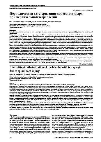 Периодическая катетеризация мочевого пузыря  при цервикальной тетраплегии