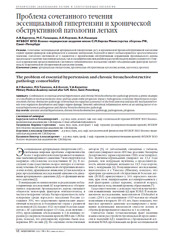 Проблема сочетанного течения эссенциальной гипертензии и хронической обструктивной патологии легких