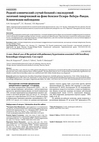 Редкий клинический случай больной с наследуемой легочной гипертензией на фоне болезни Ослера–Вебера–Рандю. Клиническое наблюдение