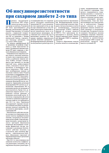 Об инсулинорезистентности при сахарном диабете 2-го типа