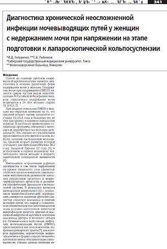 Диагностика хронической неосложненной  инфекции мочевыводящих путей у женщин  с недержанием мочи при напряжении на этапе  подготовки к лапароскопической кольпосуспензии