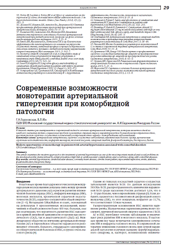 Современные возможности монотерапии артериальной гипертензии при коморбидной патологии