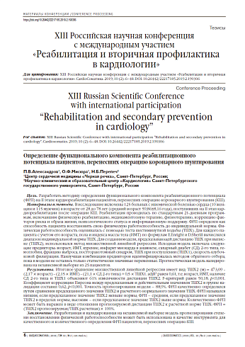 Тезисы XIII Российская научная конференция  с международным участием  «Реабилитация и вторичная профилактика  в кардиологии»
