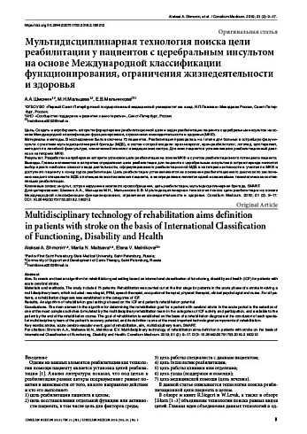 Мультидисциплинарная технология поиска цели реабилитации у пациентов с церебральным инсультом на основе Международной классификации функционирования, ограничения жизнедеятельности и здоровья