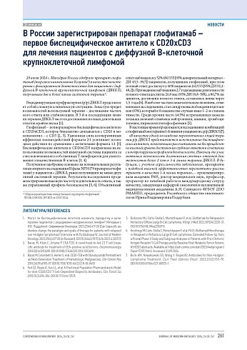 В России зарегистрирован препарат глофитамаб – первое биспецифическое антитело к CD20xCD3 для лечения пациентов с диффузной В-клеточной крупноклеточной лимфомой
