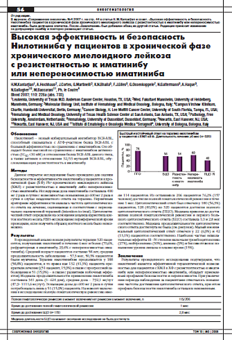Высокая эффективность и безопасность Нилотиниба у пациентов в хронической фазе хронического миелоидного лейкоза  с резистентностью к иматинибу  или непереносимостью иматиниба