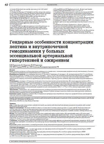 Гендерные особенности концентрации лептина и внутрипочечной гемодинамики у больных эссенциальной артериальной гипертензией и ожирением
