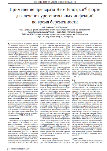 Применение препарата Нео-Пенотран® форте  для лечения урогенитальных инфекций во время беременности